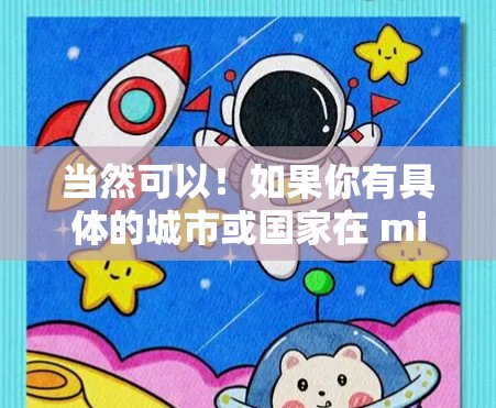 当然可以!如果你有具体的城市或国家在 mind,我可以帮你推荐机场。例如 当然可以!如果你有具体的城市或国家在 mind,我可以帮你推荐机场。例如