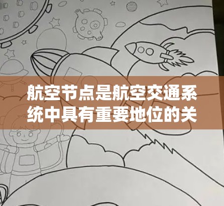 航空节点是航空交通系统中具有重要地位的关键机场或卫星机场,它们在连接多个航空枢纽、提供交通便利和支持国际航空服务方面扮演核心角色。以下是对航空节点的详细分析 航空节点是航空交通系统中具有重要地位的关键机场或卫星机场,它们在连接多个航空枢纽、提供交通便利和支持国际航空服务方面扮演核心角色。以下是对航空节点的详细分析