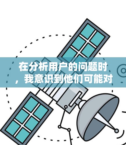 在分析用户的问题时,我意识到他们可能对VPN的使用存在一些基本的误解或需求。为了更好地帮助他们,我可以将解决方案分成几个部分,涵盖了解决方案和建议,帮助他们优化VPN使用体验 在分析用户的问题时,我意识到他们可能对VPN的使用存在一些基本的误解或需求。为了更好地帮助他们,我可以将解决方案分成几个部分,涵盖了解决方案和建议,帮助他们优化VPN使用体验