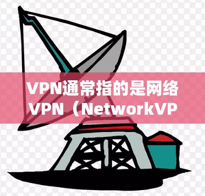 VPN通常指的是网络VPN(NetworkVPN)即通过互联网实现加密传输的网络服务。苹果公司作为一家全球领先的科技公司,确实提供了一些与网络相关的服务,但可能没有专门的VPN功能 VPN通常指的是网络VPN(NetworkVPN)即通过互联网实现加密传输的网络服务。苹果公司作为一家全球领先的科技公司,确实提供了一些与网络相关的服务,但可能没有专门的VPN功能