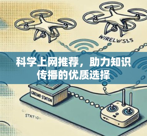 科学上网推荐，助力知识传播的优质选择