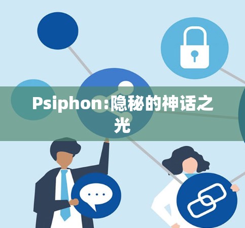 Psiphon:隐秘的神话之光
