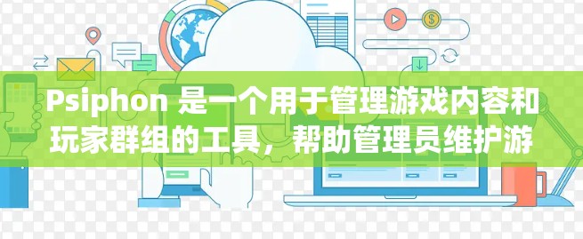 Psiphon 是一个用于管理游戏内容和玩家群组的工具,帮助管理员维护游戏运营。以下是使用 Psiphon 的教程,包括基本操作、创建群组、管理活动日志等步骤 Psiphon 是一个用于管理游戏内容和玩家群组的工具,帮助管理员维护游戏运营。以下是使用 Psiphon 的教程,包括基本操作、创建群组、管理活动日志等步骤