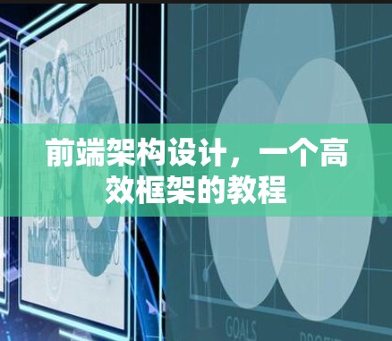 前端架构设计,一个高效框架的教程 前端架构设计,一个高效框架的教程