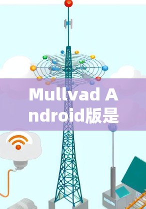 Mullvad Android版是一款专门为Android开发设计的开发工具，旨在简化项目开发过程。以下是对Mullvad Android版的详细介绍