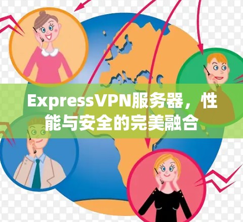 ExpressVPN服务器，性能与安全的完美融合