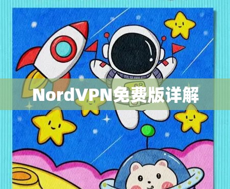 NordVPN免费版详解