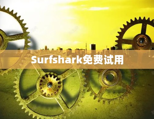 Surfshark免费试用 Surfshark免费试用