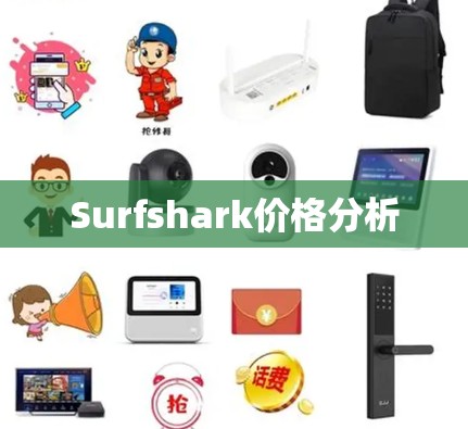 Surfshark价格分析 Surfshark价格分析