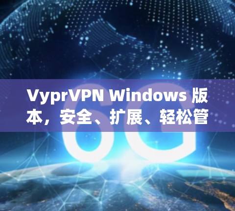 VyprVPN Windows 版本，安全、扩展、轻松管理网络连接