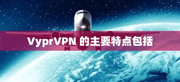 VyprVPN 的主要特点包括