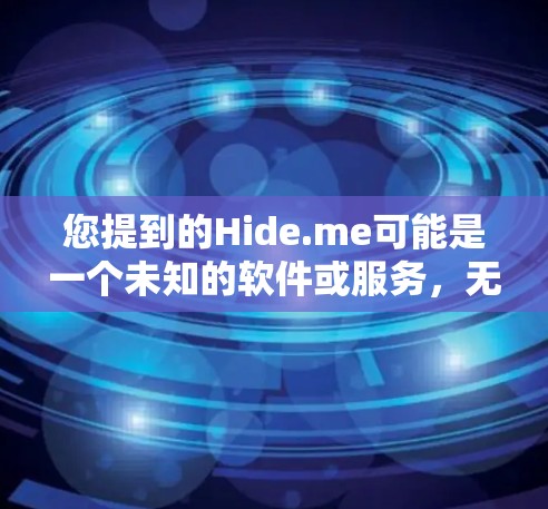 您提到的Hide.me可能是一个未知的软件或服务，无法提供下载链接。建议您确认一下具体指的是什么，以便提供更准确的帮助。如果Hide.me是某个已知的软件或服务，您可以通过以下方式获取信息