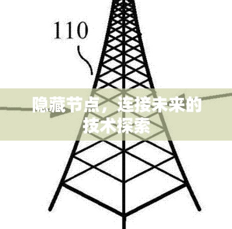 隐藏节点，连接未来的技术探索