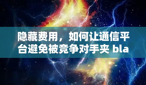 隐藏费用，如何让通信平台避免被竞争对手夹 blame