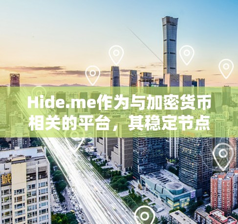 Hide.me作为与加密货币相关的平台,其稳定节点在区块链中的作用主要体现在以下方面 Hide.me作为与加密货币相关的平台,其稳定节点在区块链中的作用主要体现在以下方面
