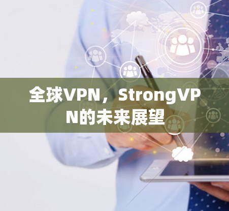 全球VPN，StrongVPN的未来展望
