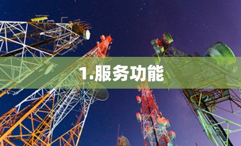 1.服务功能