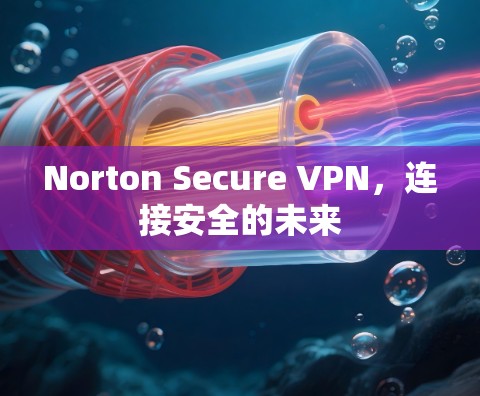 Norton Secure VPN，连接安全的未来