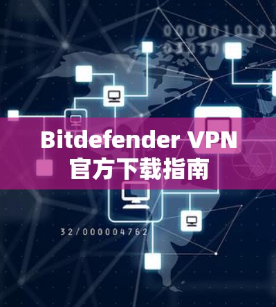 Bitdefender VPN官方下载指南
