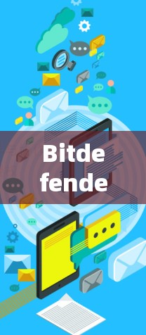 Bitdefender VPN服务器，安全防护与性能优化的完美解决方案