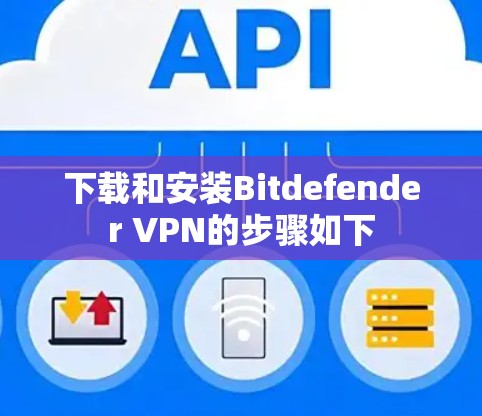 下载和安装Bitdefender VPN的步骤如下