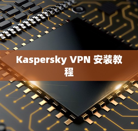 Kaspersky VPN 安装教程