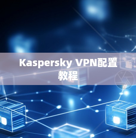 Kaspersky VPN配置教程