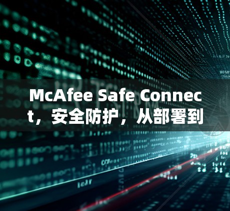 McAfee Safe Connect,安全防护,从部署到管理 McAfee Safe Connect,安全防护,从部署到管理