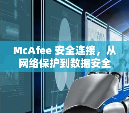 McAfee 安全连接,从网络保护到数据安全的解决方案 McAfee 安全连接,从网络保护到数据安全的解决方案