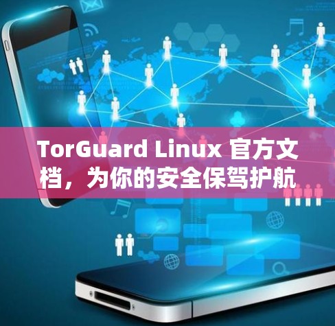 TorGuard Linux 官方文档，为你的安全保驾护航