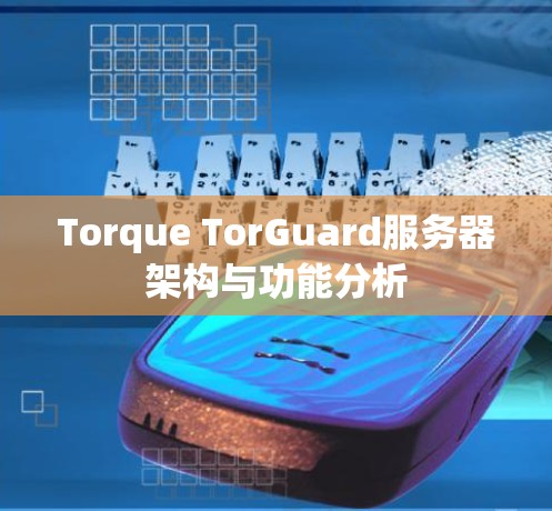 Torque TorGuard服务器架构与功能分析