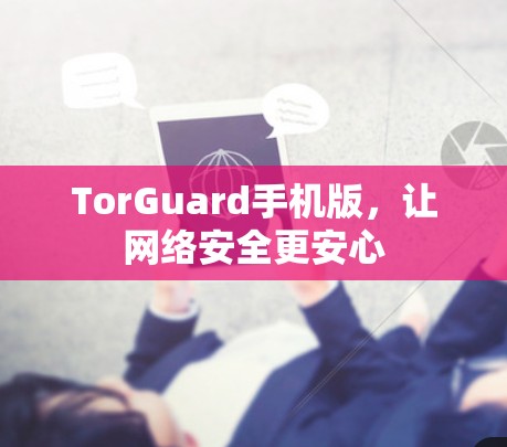 TorGuard手机版，让网络安全更安心