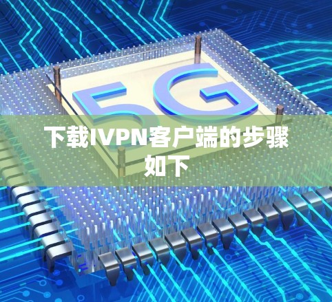 下载IVPN客户端的步骤如下