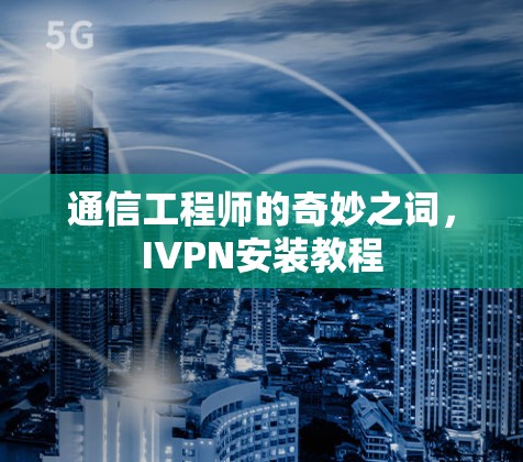 通信工程师的奇妙之词，IVPN安装教程