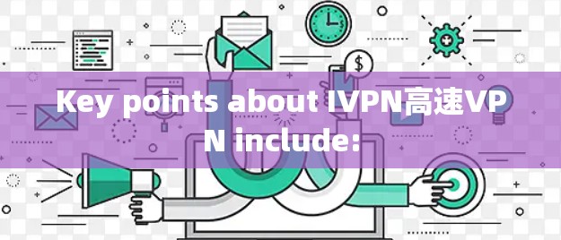 Key points about IVPN高速VPN include: