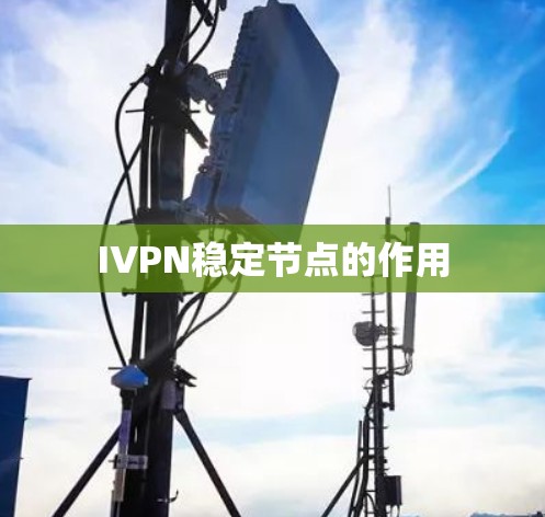 IVPN稳定节点的作用