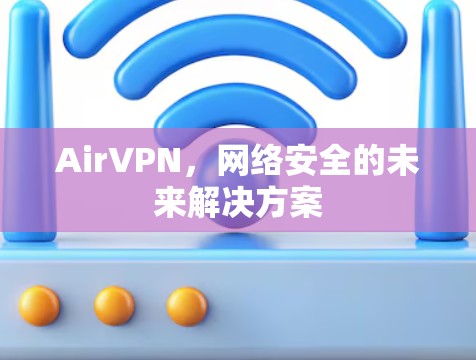 AirVPN，网络安全的未来解决方案