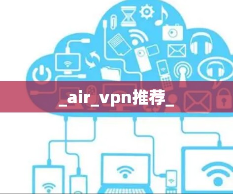_air_vpn推荐_