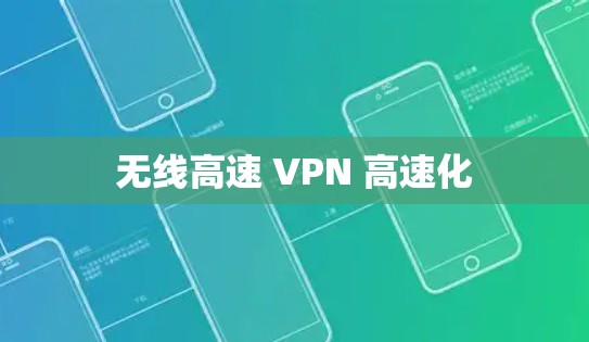 无线高速 VPN 高速化