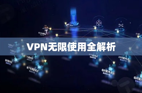 VPN无限使用全解析