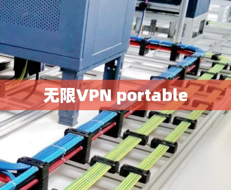 无限VPN portable
