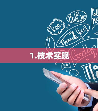 1.技术实现