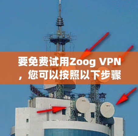 要免费试用Zoog VPN,您可以按照以下步骤进行 要免费试用Zoog VPN,您可以按照以下步骤进行