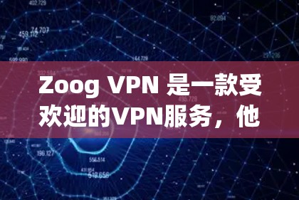 Zoog VPN 是一款受欢迎的VPN服务,他们一直在更新和改进他们的产品以增强安全性和用户体验。以下是关于 Zoog VPN 的最新信息 Zoog VPN 是一款受欢迎的VPN服务,他们一直在更新和改进他们的产品以增强安全性和用户体验。以下是关于 Zoog VPN 的最新信息