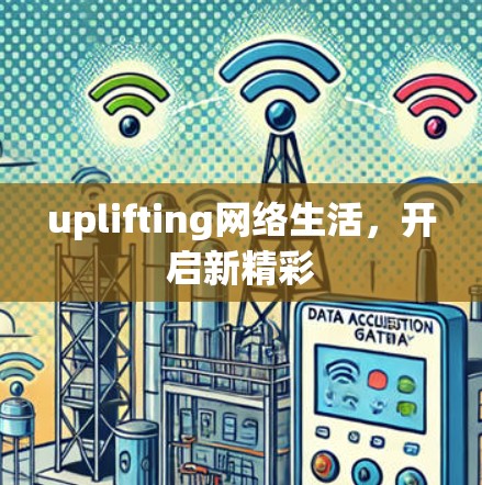 uplifting网络生活，开启新精彩