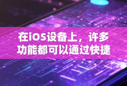 在iOS设备上,许多功能都可以通过快捷键和工具来快速完成,以下是一些常见的iOS快捷键和工具,帮助您简化操作 在iOS设备上,许多功能都可以通过快捷键和工具来快速完成,以下是一些常见的iOS快捷键和工具,帮助您简化操作