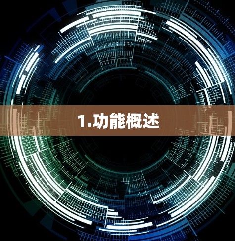 1.功能概述