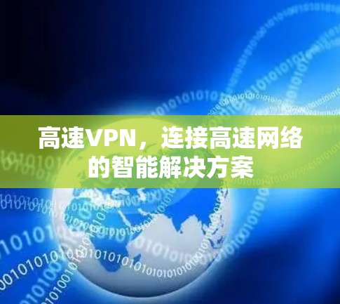 高速VPN,连接高速网络的智能解决方案 高速VPN,连接高速网络的智能解决方案