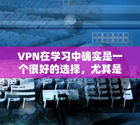 VPN在学习中确实是一个很好的选择,尤其是在需要大量阅读外部资源的情况下。以下是通过VPN下载书籍的步骤和考虑 VPN在学习中确实是一个很好的选择,尤其是在需要大量阅读外部资源的情况下。以下是通过VPN下载书籍的步骤和考虑