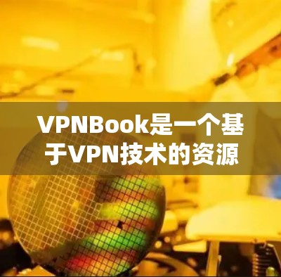 VPNBook是一个基于VPN技术的资源访问工具,提供免费访问到书籍、电子资源等。以下是关于VPNBook的详细分析 VPNBook是一个基于VPN技术的资源访问工具,提供免费访问到书籍、电子资源等。以下是关于VPNBook的详细分析